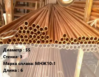 Труба медно-никелевая 55 s=3 Марка: МНЖ10-1 L=6